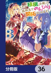 スキル『植樹』を使って追放先でのんびり開拓はじめます【分冊版】
