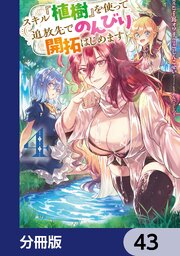 スキル『植樹』を使って追放先でのんびり開拓はじめます【分冊版】　43