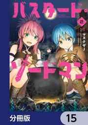 バスタード・ソードマン【分冊版】 15