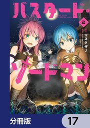 バスタード・ソードマン【分冊版】 17