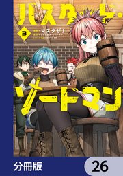 バスタード・ソードマン【分冊版】　26