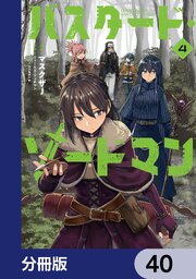 バスタード・ソードマン【分冊版】　40