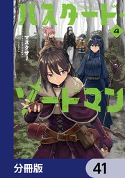 バスタード・ソードマン【分冊版】　41