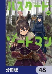 バスタード・ソードマン【分冊版】　48