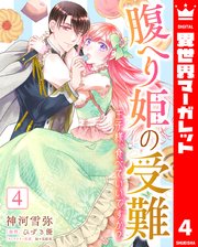 腹へり姫の受難 王子様、食べていいですか？