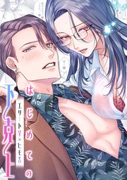 はじめての下克上ーエリート♀×ヒモ♂ー