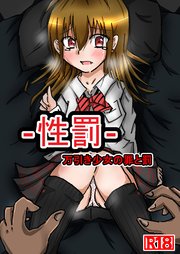 性罰 万引き少女の罪と罰