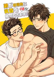 弟が日常的に乳首を触ってきます!!本番アリ!