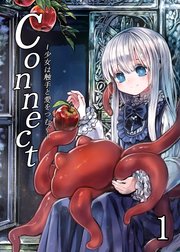 Connect～少女は触手と愛を紡ぐ～【全年齢版】【分冊版】2｜無料漫画（マンガ）ならコミックシーモア｜komota