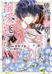 破滅の聖女は運命の夫の溺愛から逃れたい【単行本版】