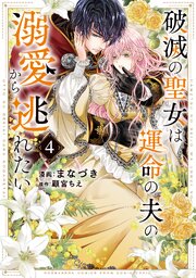 破滅の聖女は運命の夫の溺愛から逃れたい【単行本版】