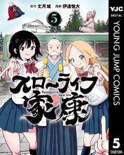 スローライフ家康