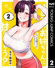 いとこのお姉ちゃんに甘えちゃう？