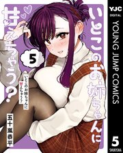 いとこのお姉ちゃんに甘えちゃう？