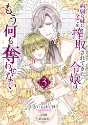 病弱な妹に全てを搾取されてきた令嬢はもう何も奪わせない