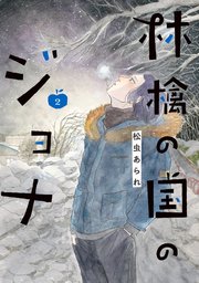 林檎の国のジョナ【単行本版】 ： 2 【電子コミック限定特典付き】