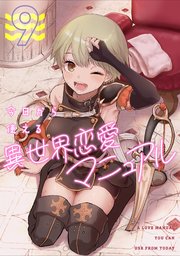 今日から使える異世界恋愛マニュアル 9巻