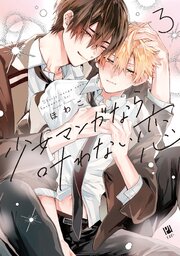 少女マンガなら叶わない恋 3巻