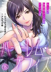 ハーレム・オフィス～女上司・加賀美さくらのアジェンダ～【フルカラー】 8巻