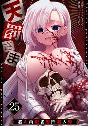 天罰さま～殺人再犯者専門殺人鬼～ 25巻