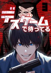 デスゲームで待ってる 3巻