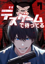 デスゲームで待ってる 7巻
