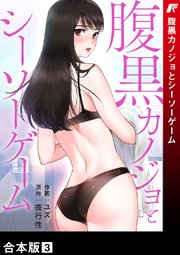 腹黒カノジョとシーソーゲーム【合本版】 3巻