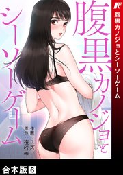 腹黒カノジョとシーソーゲーム【合本版】 6巻