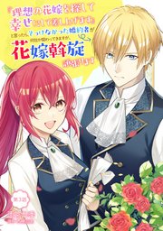 『理想の花嫁を探して幸せにして差し上げます』と言ったら、そっけなかった婚約者が何故か関わってきますが、花嫁斡旋頑張ります 第3話
