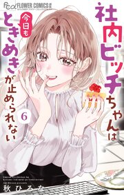 社内ビッチちゃんは今日もときめきが止められない