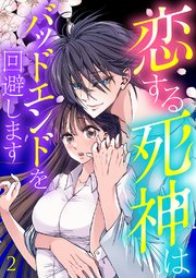 恋する死神はバッドエンドを回避します【ページ版】 2巻