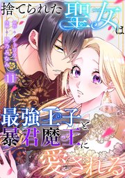 捨てられた聖女は最強王子と暴君魔王に愛される【ページ版】 11巻