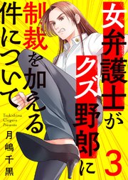 女弁護士がクズ野郎に制裁を加える件について 3巻