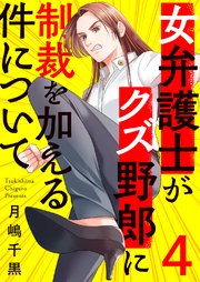 女弁護士がクズ野郎に制裁を加える件について 4巻