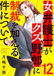 女弁護士がクズ野郎に制裁を加える件について 12巻
