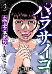 パラサイコ 変な女に家族を乗っ取られました 2巻