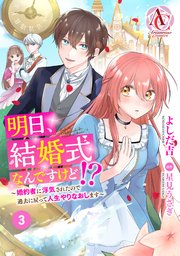 【分冊版】明日、結婚式なんですけど!?～婚約者に浮気されたので過去に戻って人生やりなおします～ 第3話（アリアンローズコミックス）