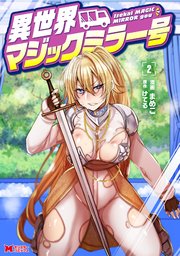 異世界マジックミラー号（コミック）