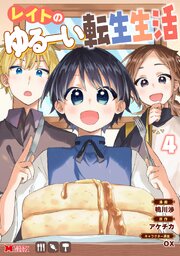 レイトのゆるーい転生生活（コミック） 4巻