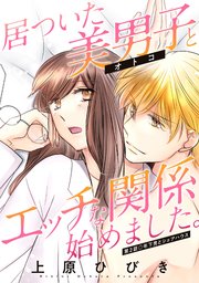 居ついた美男子（オトコ）とエッチな関係始めました。 分冊版 2巻