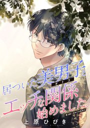 居ついた美男子（オトコ）とエッチな関係始めました。 分冊版 3巻