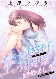 居ついた美男子（オトコ）とエッチな関係始めました。 分冊版