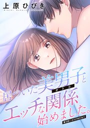 居ついた美男子（オトコ）とエッチな関係始めました。 分冊版 5巻