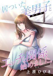 居ついた美男子（オトコ）とエッチな関係始めました。 分冊版