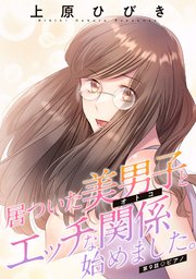 居ついた美男子（オトコ）とエッチな関係始めました。 分冊版 9巻