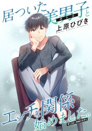 居ついた美男子（オトコ）とエッチな関係始めました。 分冊版 ： 12
