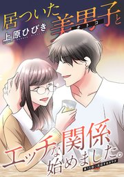 居ついた美男子（オトコ）とエッチな関係始めました。 分冊版 ： 13