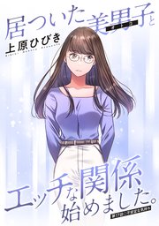 居ついた美男子（オトコ）とエッチな関係始めました。 分冊版
