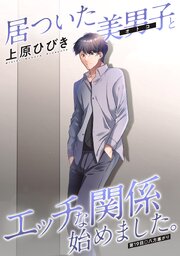 居ついた美男子（オトコ）とエッチな関係始めました。 分冊版
