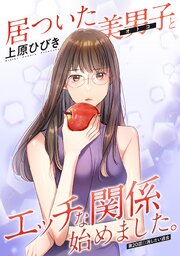 居ついた美男子（オトコ）とエッチな関係始めました。 分冊版 ： 20